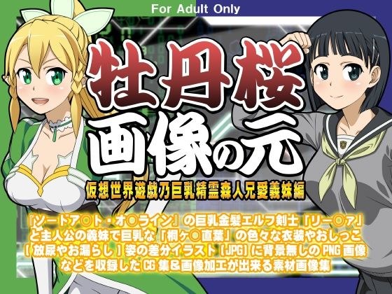 牡丹桜 画像の元 -仮想世界遊戯乃巨乳精霊森人兄愛義妹編-