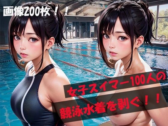 All members of the prestigious swimming school undress! 200 pieces in total! 100 female swimmers stripped of their competitive swimsuits! ! メイン画像