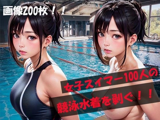 名門スイミングスクール全員脱衣！全200枚！女子スイマー100人の競泳水着を剥ぐ！！ メイン画像