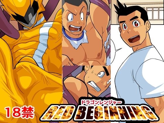 ドラゴンレンジャーレッドビギニング メイン画像