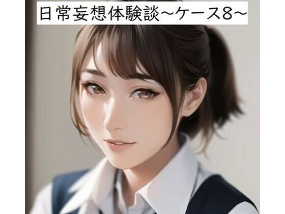 日常妄想体験談〜ケース8〜