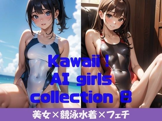 Kawaii! girls collection 8 『美女×競泳水着×フェチ』