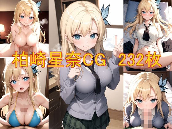 Sena Kashiwazaki's Moe Moe erotic CG collection メイン画像