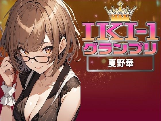 【IKI-1グランプリ】30分間ガチオナニーで夏野華がイキ競い♪【マジ実演】 メイン画像