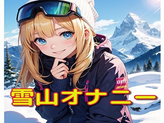雪山オナニー メイン画像