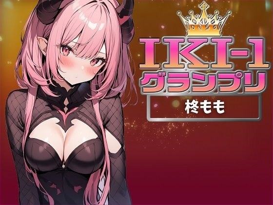 【IKI-1グランプリ】30分間ガチオナニーで柊ももがイキ競い♪【マジ実演】 メイン画像