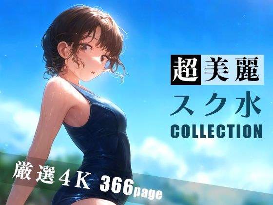 超美麗スク水コレクション メイン画像