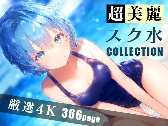 超美麗スク水コレクション vol.2 メイン画像