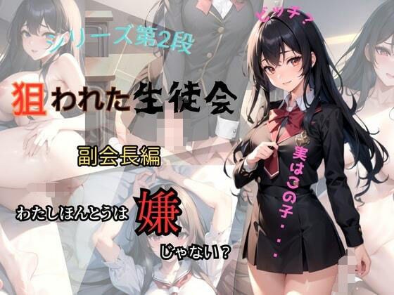 狙われた生徒会 〜副会長編〜 メイン画像