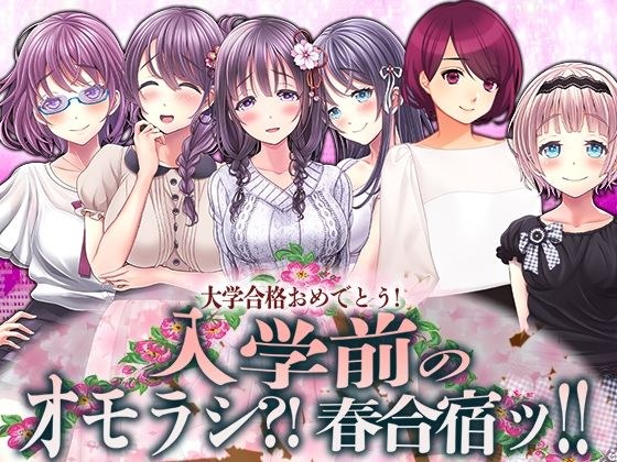 入学前のオモラシ？！ 春合宿ッ！！ メイン画像