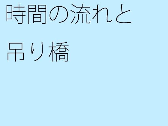 【無料】時間の流れと吊り橋 メイン画像