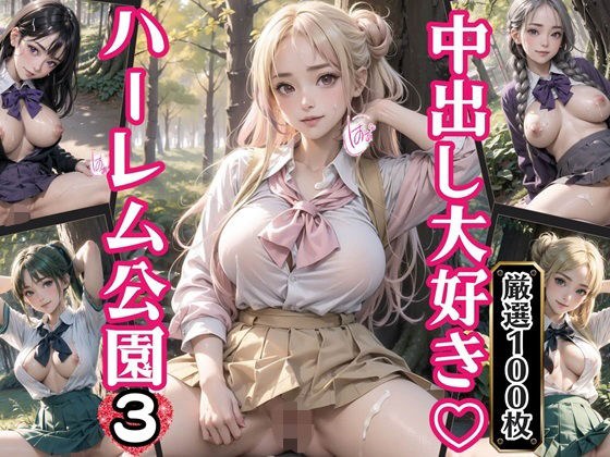 中出し大好き！ハーレム公園3【厳選100枚収録】 メイン画像
