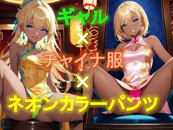 えちえちギャルのチャイナドレス×ネオンカラーパンツ〜座り編〜 メイン画像