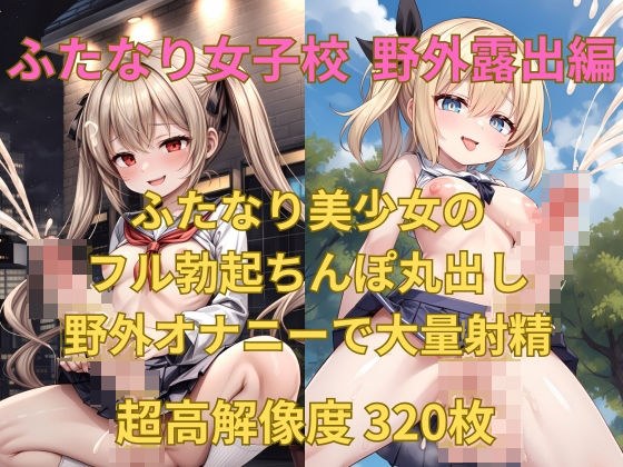 ふたなり巨根女子校生が野外露出にどハマリしてお外でちんぽ丸出しにしてオナニー大量射精しちゃう画像集 メイン画像
