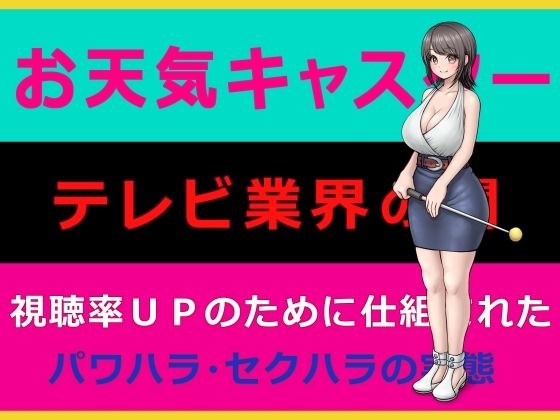 お天気キャスター｜｜テレビ業界の闇｜｜視聴率UPのために仕組まれたパワハラ・セクハラの実態 メイン画像