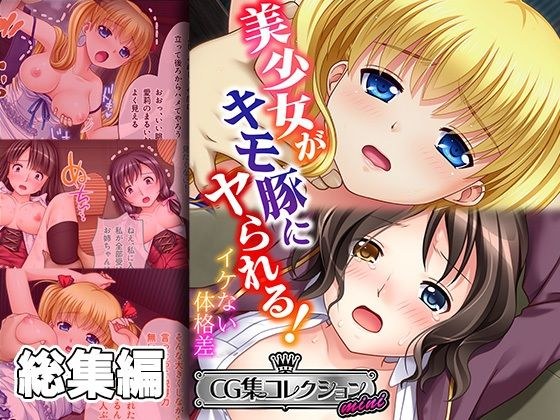 美少女がキモ豚にヤられる！ 〜イケない体格差〜【CG集コレクション ミニ】 メイン画像