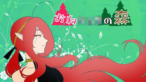 おねショタの森 メイン画像