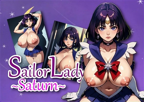 美少女戦士 セー〇ーサターン 〇萠ほたるは世間に疎い メイン画像