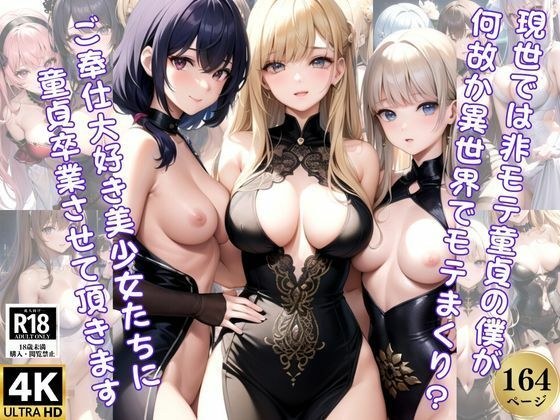 現世では非モテ童貞の僕がご奉仕大好き異世界美少女たちに童貞卒業させて頂きました メイン画像