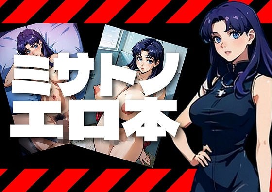 Misato-san, you've been drinking too much! ...It's okay to drink too much! Mud-covered Kuzu〇Misato rides a man instead of Eve〇 メイン画像