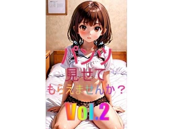 パンツ見せてもらえませんか？Vol.2 メイン画像