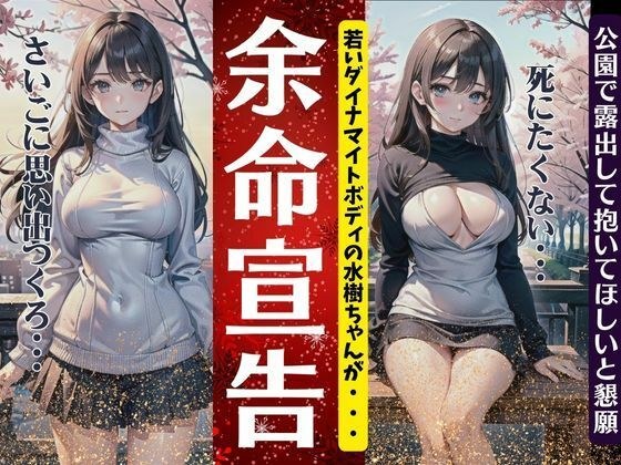 Dynamite body with life expectancy announced! A special feature where she exposes herself in the park and begs to be held. メイン画像