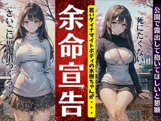 余命宣告されたダイナマイトボディ！公園で露出して抱いてほしいと懇願する特集 メイン画像