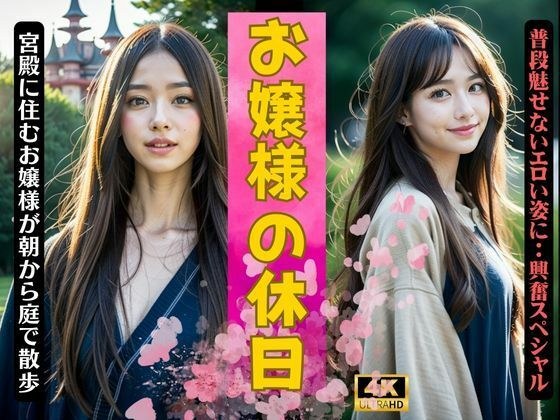 お嬢様の休日〜普段見せないエチな姿を〜宮殿に住むお嬢様 メイン画像