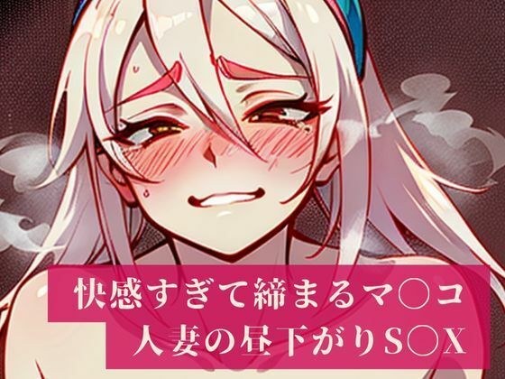 「妊娠しちゃうからぁぁ・・・・！！」と建前では言うものの快感でしっかりと締め付けるマンコはザーメンまみれ！人妻は旦那のいない昼間から不倫相手を普段生活している部屋で愛し合い昼下がりから・・・ メイン画像