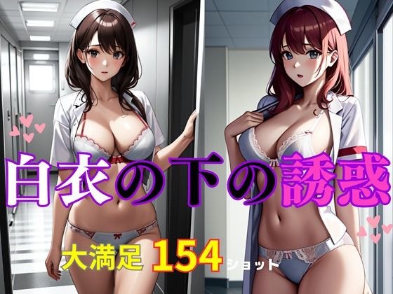白大褂下的诱惑 メイン画像