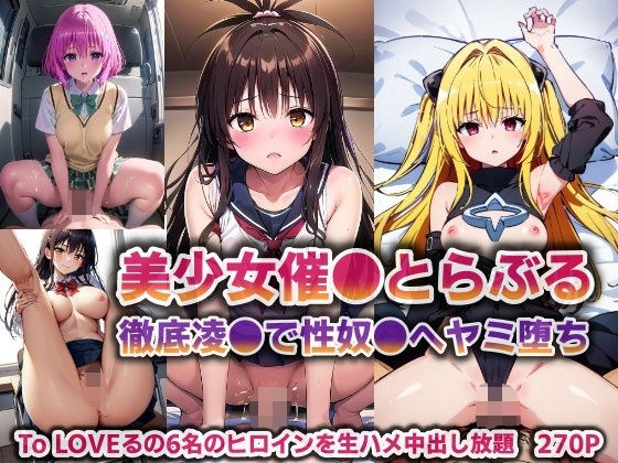 美少女催●とらぶる…徹底凌●で性奴●へヤミ堕ち【270P】 メイン画像