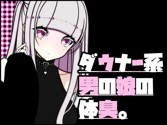 ダウナー系男の娘の体臭。 メイン画像