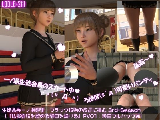 【▲100】生徒会長一ノ瀬廻里・ブラック校則の改正に挑む 3rd-Season（『私服登校を認める曜日を設けることについて』PV01:純白フルバック編） メイン画像