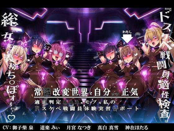 【無様/まぬけ/オホ声】常識改変世界で自分だけ正気！？ドスケベ適正判定AAAのモブな私のドスケベ戦闘員体験実習レポート メイン画像