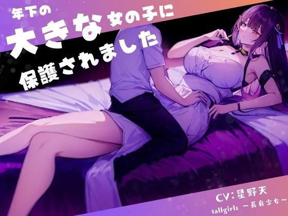 【FANZA限定】年下の大きな女の子に保護されました【W特典同梱版】 メイン画像
