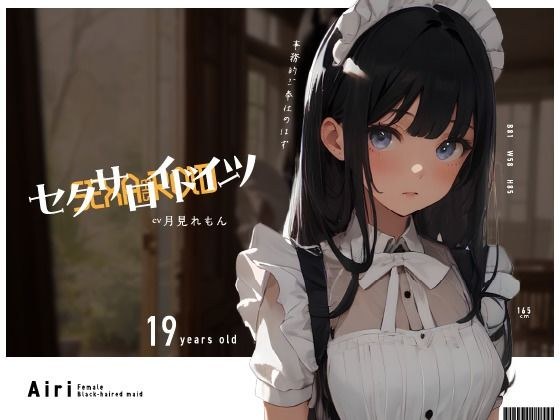 セクサロイドイーツ〜事務的ご奉仕……のはずが！？〜 メイン画像