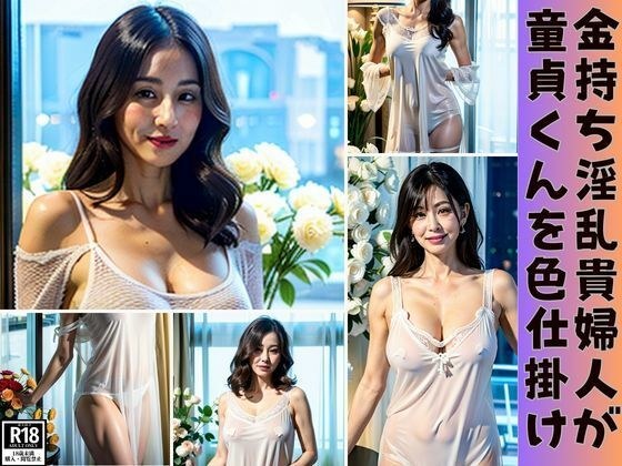 金持ち淫乱貴婦人が童貞くんを誘惑色仕掛け メイン画像
