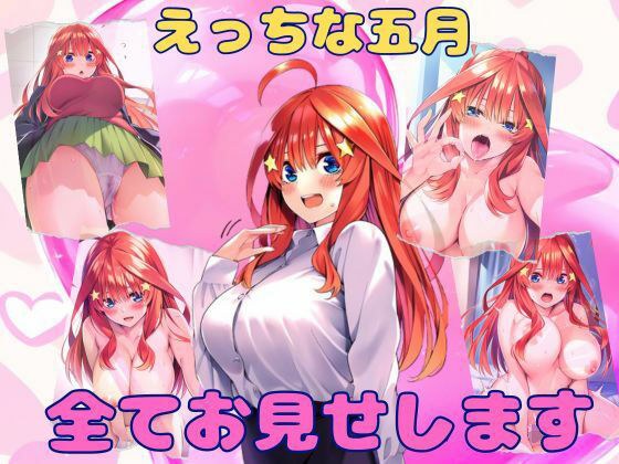えっちな五月、すべてお見せします メイン画像