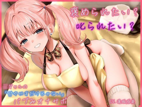 Do you want to be praised? Do you want to be scolded? JK gal's 'not just pampering' Babe Onasapo メイン画像