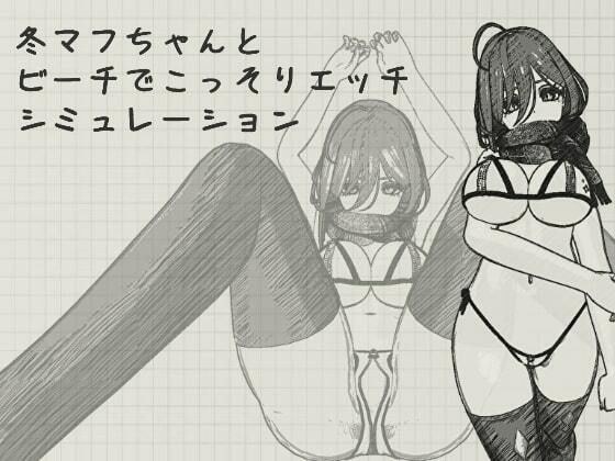 Secret sex simulation on the beach with Winter Muff-chan メイン画像