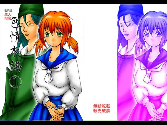 色情木偶 1 メイン画像