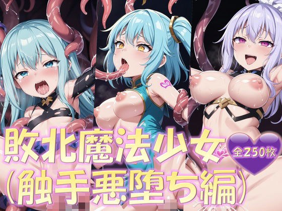 敗北魔法少女（触手悪堕ち編） メイン画像