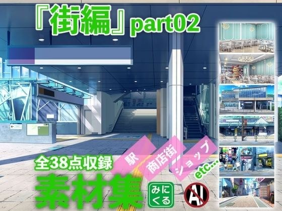 みにくる背景CG素材集『街編』part02 メイン画像
