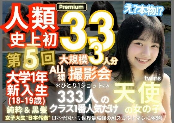 人類史上初！前代未聞の333人！大学1年新入生18歳と19歳！ 第5弾 Premium「クラスで1番の女の子の裸だけが拝める」Xデー到来！！ メイン画像