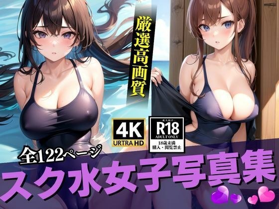 スク水女子写真集 メイン画像