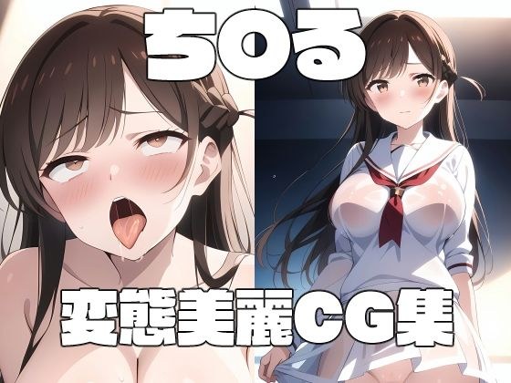 ち◯るの変態美麗CG集 メイン画像