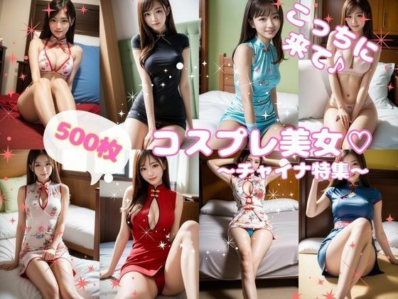 【500枚】チャイナコスプレAI美女画像500カットセット メイン画像