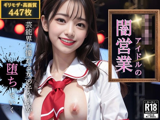 女子校生アイドルの闇営業 メイン画像
