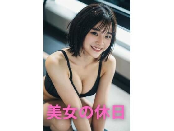【微エロ】美女の休日シリーズ【AIグラビア】【AI美女】【生成AI】【AI写真集】 メイン画像