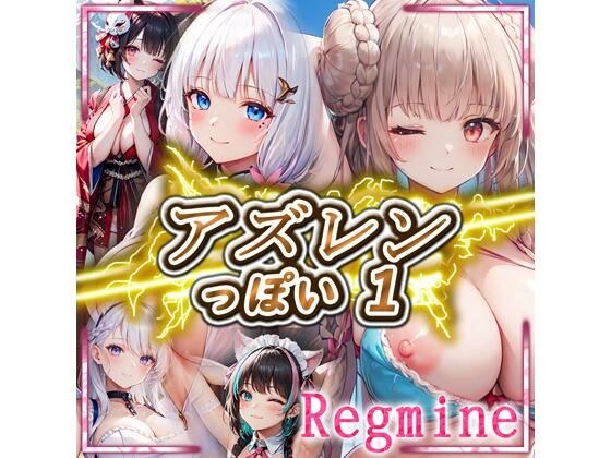 アズレン っぽい 1 メイン画像